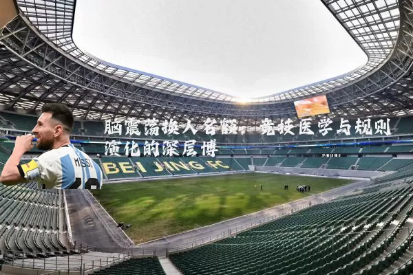 脑震荡换人名额:竞技医学与规则演化的深层博弈