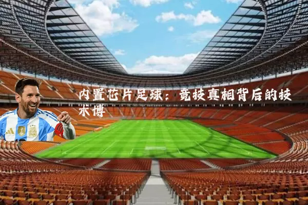 内置芯片足球:竞技真相背后的技术博弈