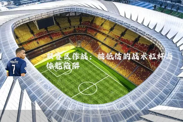 双赛区作战:被低估的战术杠杆与体能陷阱