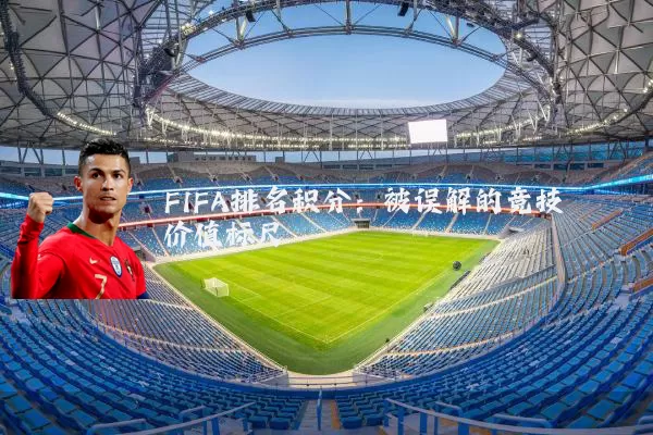 FIFA排名积分：被误解的竞技价值标尺