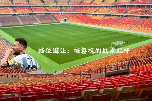 档位避让：被忽视的战术杠杆