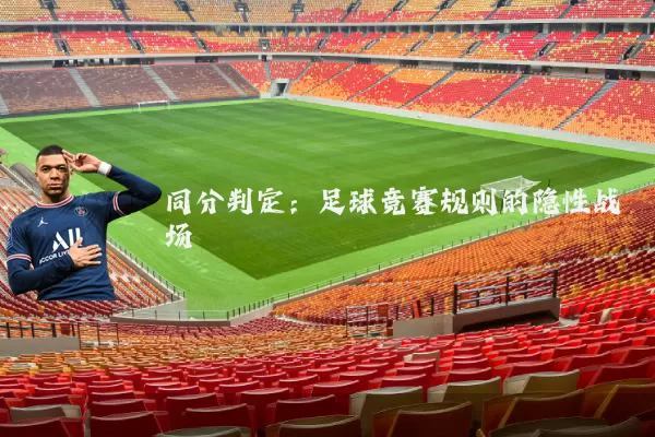 同分判定：足球竞赛规则的隐性战场