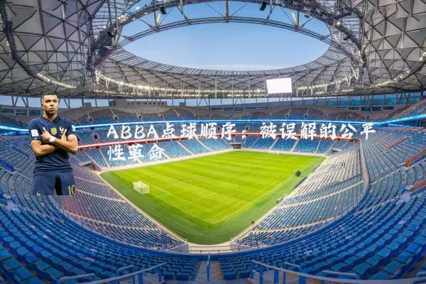 ABBA点球顺序:被误解的公平性革命