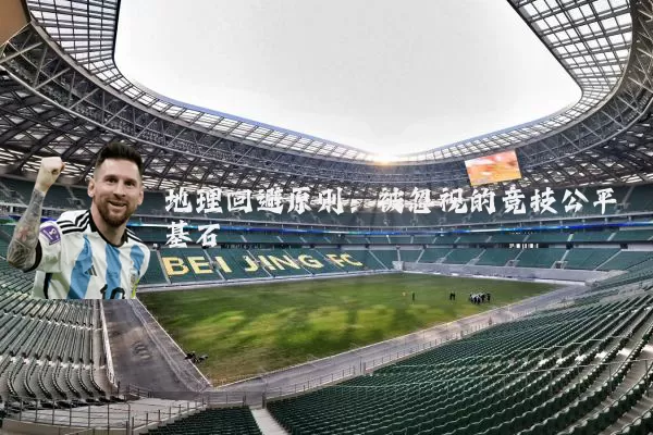 地理回避原则：被忽视的竞技公平基石
