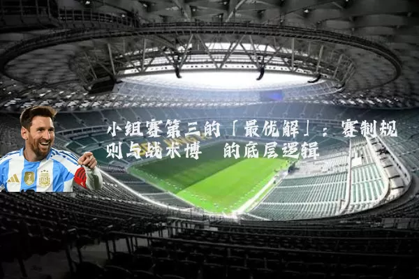 小组赛第三的「最优解」:赛制规则与战术博弈的底层逻辑