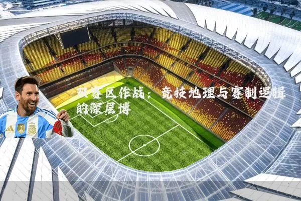 双赛区作战:竞技地理与赛制逻辑的深层博弈