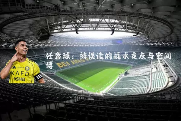 任意球:被误读的战术支点与空间博弈