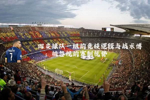 四支球队一组的竞技逻辑与战术博弈:被忽视的赛制优势