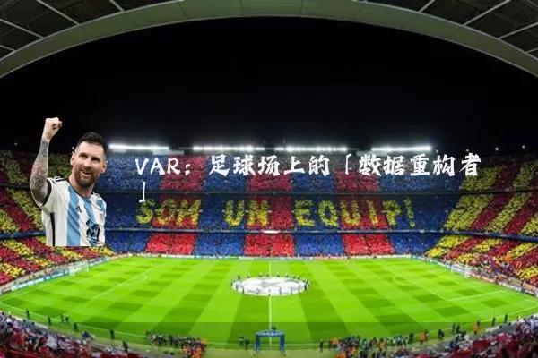 VAR：足球场上的「数据重构者」