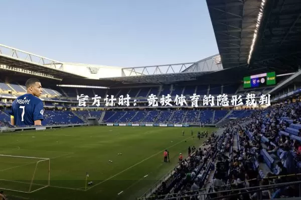官方计时:竞技体育的隐形裁判