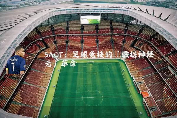 SAOT:足球竞技的「数据神经元」革命