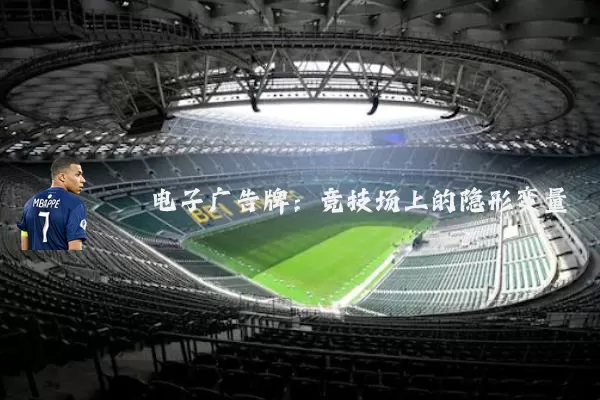 电子广告牌：竞技场上的隐形变量