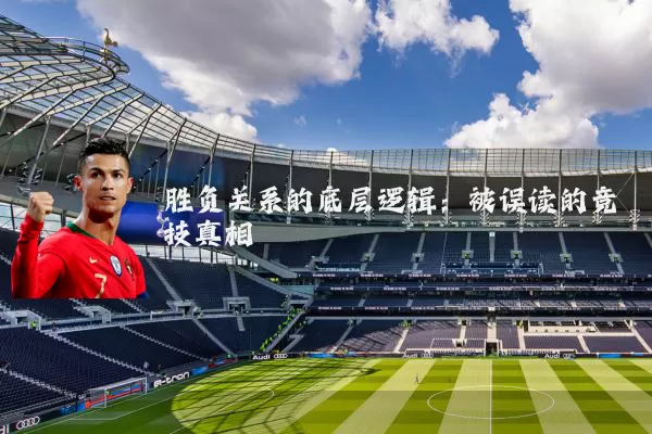胜负关系的底层逻辑：被误读的竞技真相