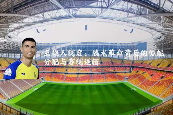 五换人制度:战术革命背后的体能分配与赛制逻辑