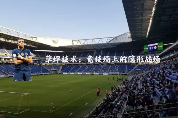 草坪技术:竞技场上的隐形战场