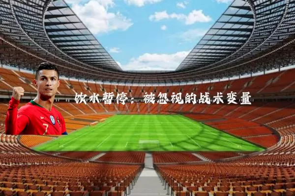 饮水暂停:被忽视的战术变量