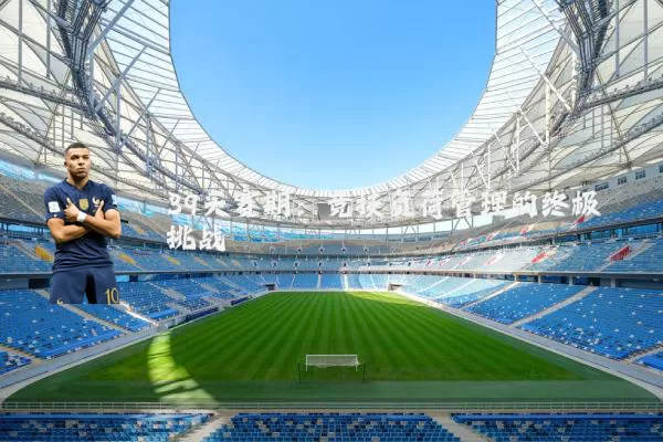 39天赛期:竞技负荷管理的终极挑战