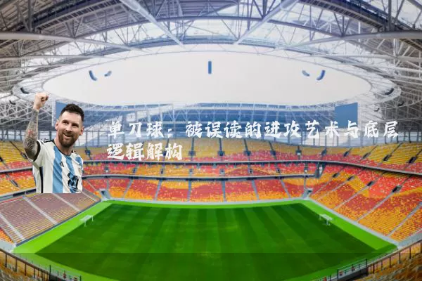 单刀球：被误读的进攻艺术与底层逻辑解构