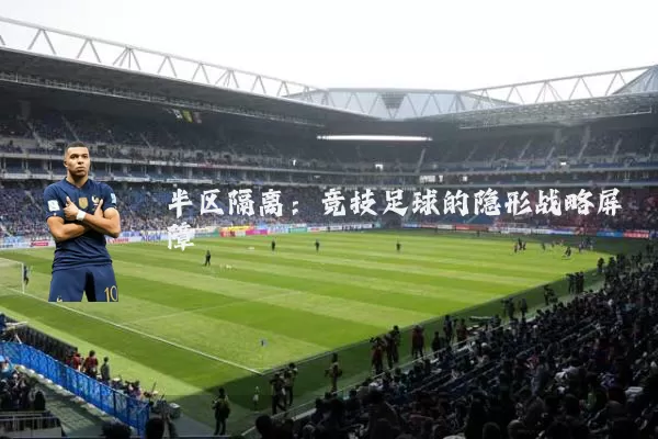 半区隔离:竞技足球的隐形战略屏障
