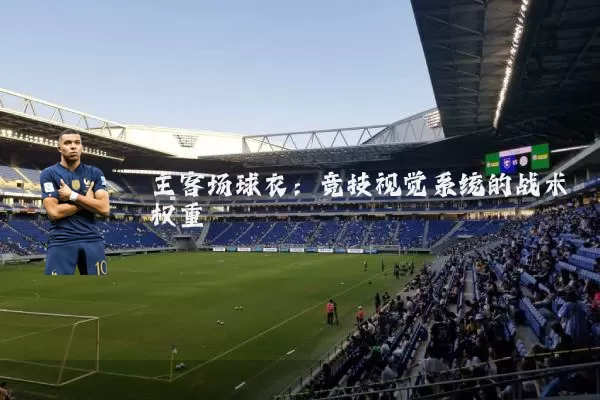 主客场球衣：竞技视觉系统的战术权重
