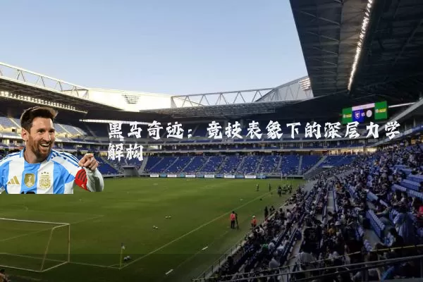 黑马奇迹:竞技表象下的深层力学解构
