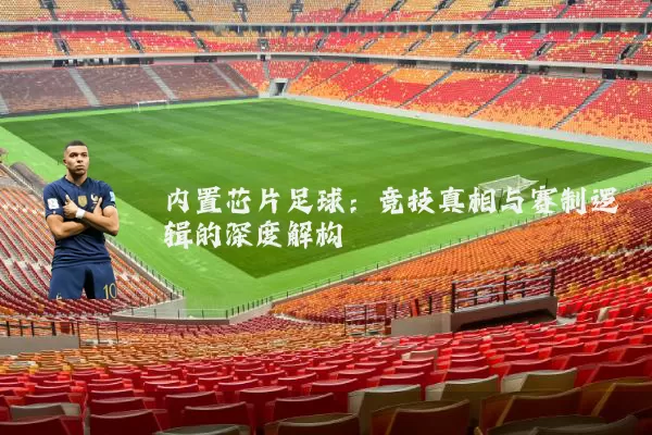 内置芯片足球:竞技真相与赛制逻辑的深度解构