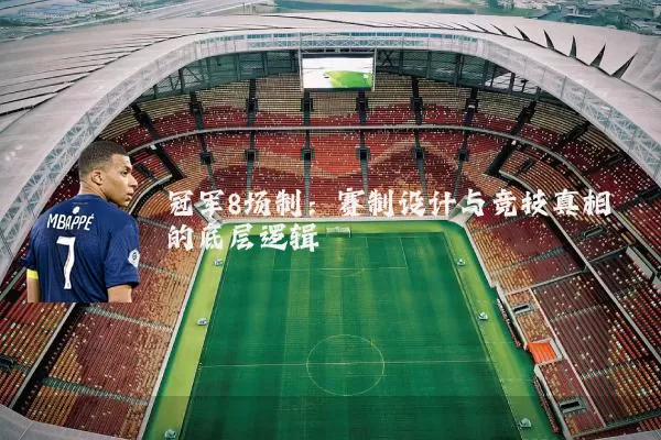 冠军8场制:赛制设计与竞技真相的底层逻辑
